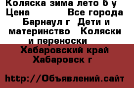 Коляска зима-лето б/у › Цена ­ 3 700 - Все города, Барнаул г. Дети и материнство » Коляски и переноски   . Хабаровский край,Хабаровск г.